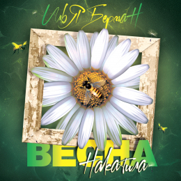 Илья Берман «Накатила весна» - сингл Intman 3760
