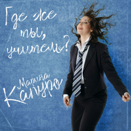 Марина Капуро «Где же ты учитель» - сингл Fonman 4628