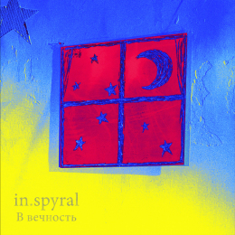 In.spyral «В вечность» - сингл Intman 4470