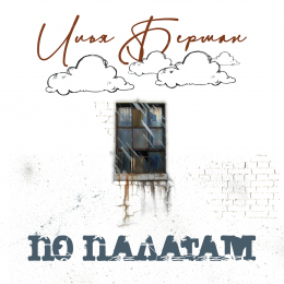 Илья Берман «По палатам» - сингл Intman 3759