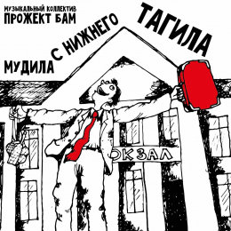 Музыкальный коллектив Прожект БАМ «Мудила с Нижнего Тагила» - сингл Intman 4544