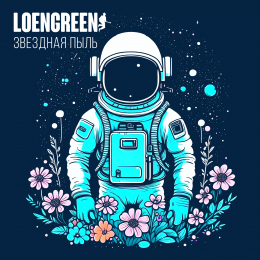 LOENGREEN «Звездная пыль» - EP Intman 4419