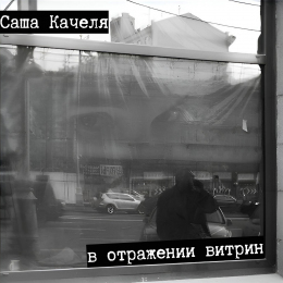 Саша Качеля «В отражении витрин» - сингл Intman 4645